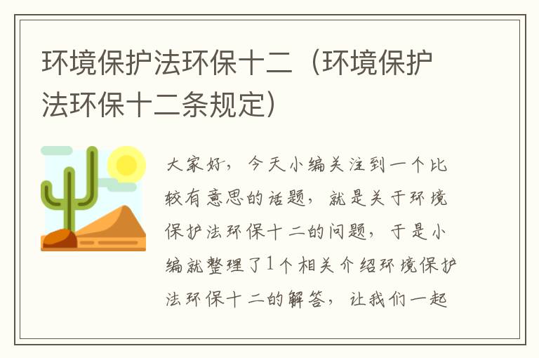 环境保护法环保十二（环境保护法环保十二条规定）