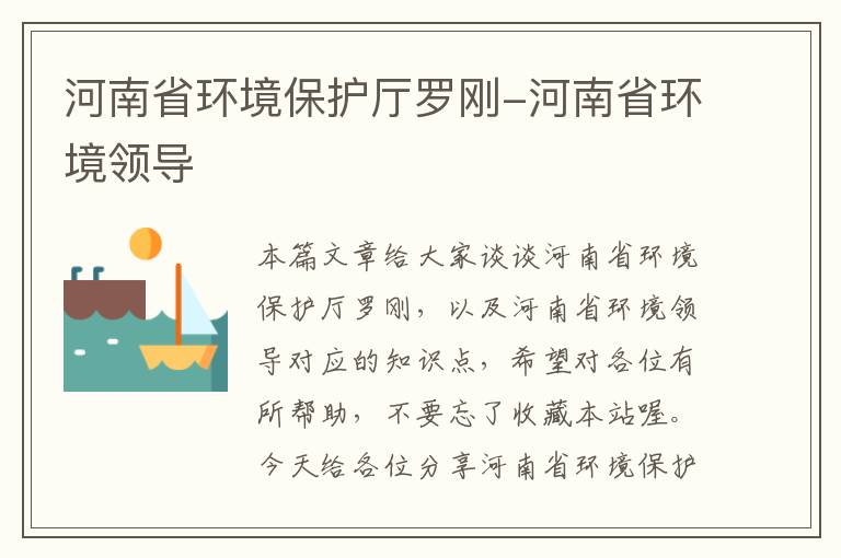 河南省环境保护厅罗刚-河南省环境领导