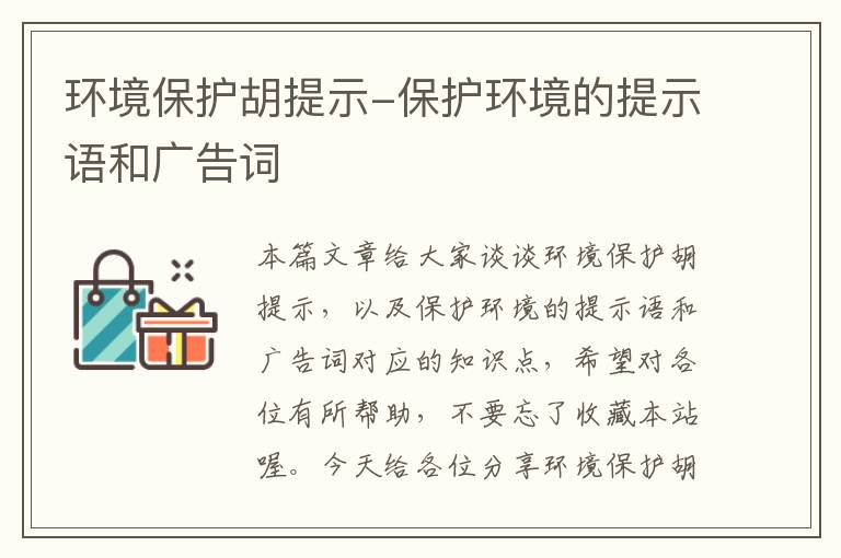 环境保护胡提示-保护环境的提示语和广告词