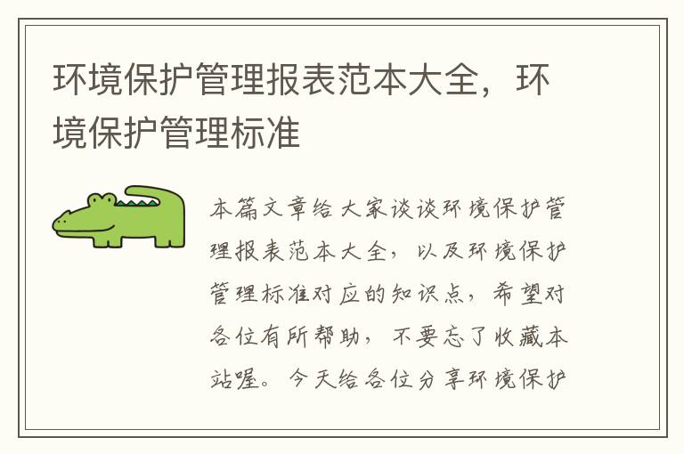 环境保护管理报表范本大全，环境保护管理标准