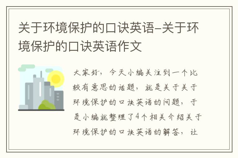 关于环境保护的口诀英语-关于环境保护的口诀英语作文