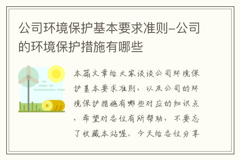 公司环境保护基本要求准则-公司的环境保护措施有哪些