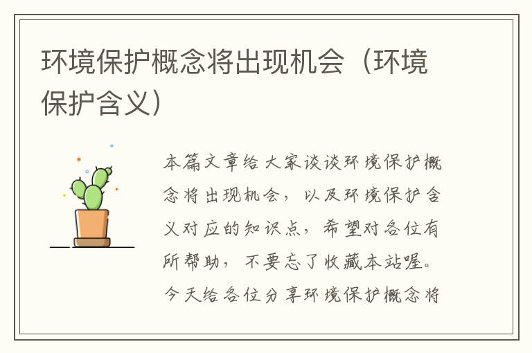 环境保护概念将出现机会（环境保护含义）