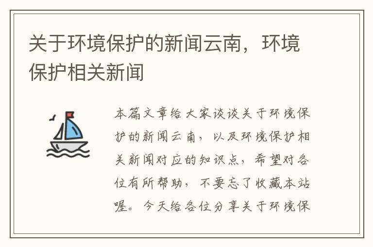 关于环境保护的新闻云南，环境保护相关新闻