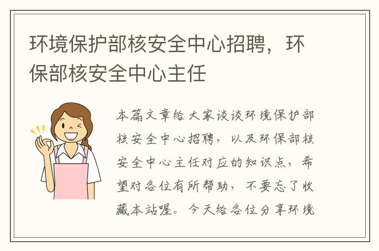 环境保护部核安全中心招聘，环保部核安全中心主任