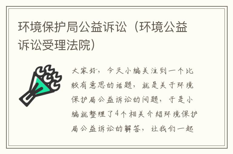 环境保护局公益诉讼（环境公益诉讼受理法院）