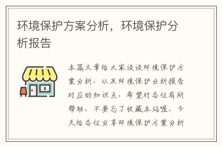 环境保护方案分析，环境保护分析报告