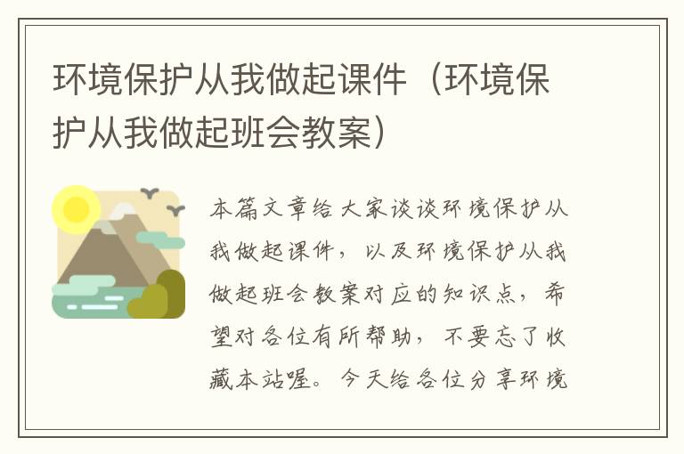 环境保护从我做起课件（环境保护从我做起班会教案）