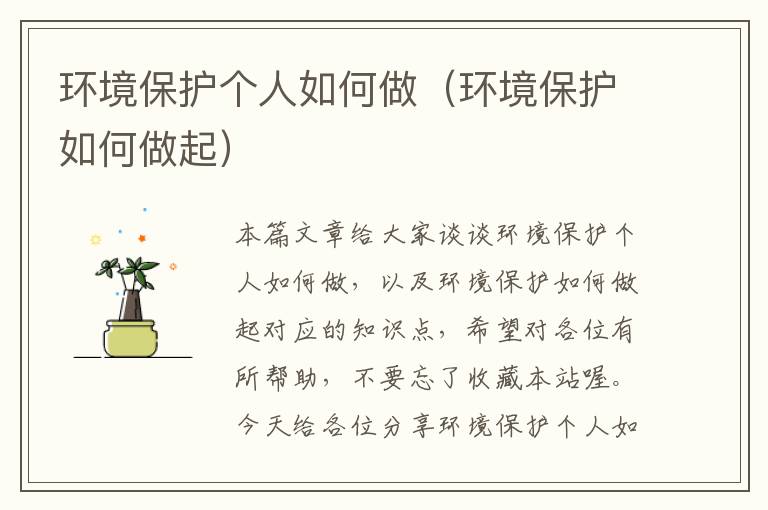 环境保护个人如何做（环境保护如何做起）