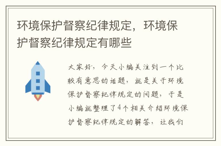 环境保护督察纪律规定，环境保护督察纪律规定有哪些