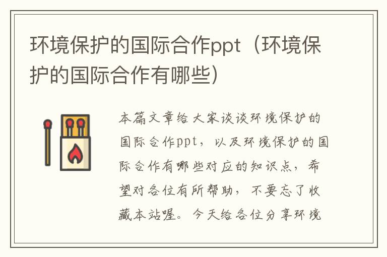 环境保护的国际合作ppt（环境保护的国际合作有哪些）