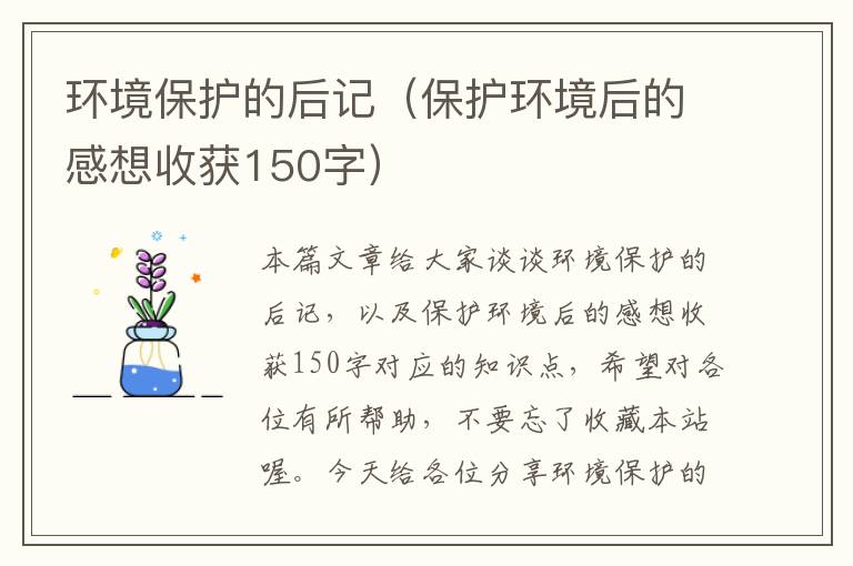 环境保护的后记（保护环境后的感想收获150字）