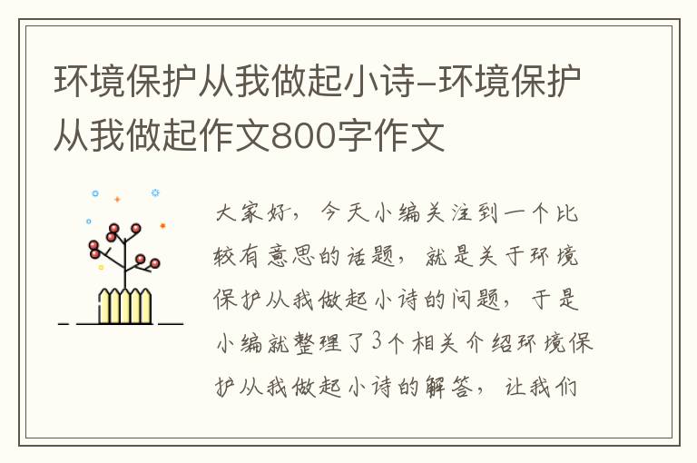 环境保护从我做起小诗-环境保护从我做起作文800字作文