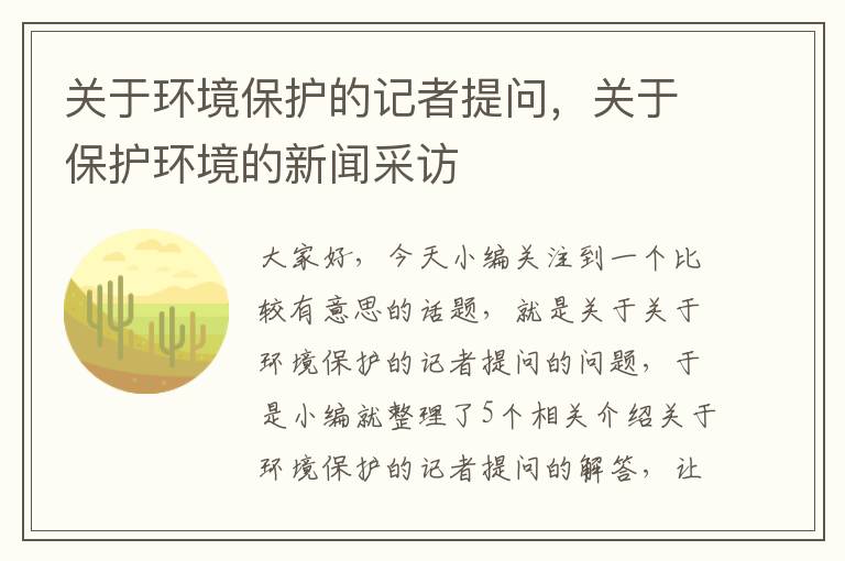 关于环境保护的记者提问，关于保护环境的新闻采访