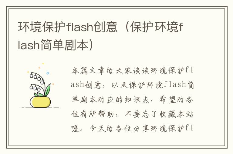 环境保护flash创意（保护环境flash简单剧本）