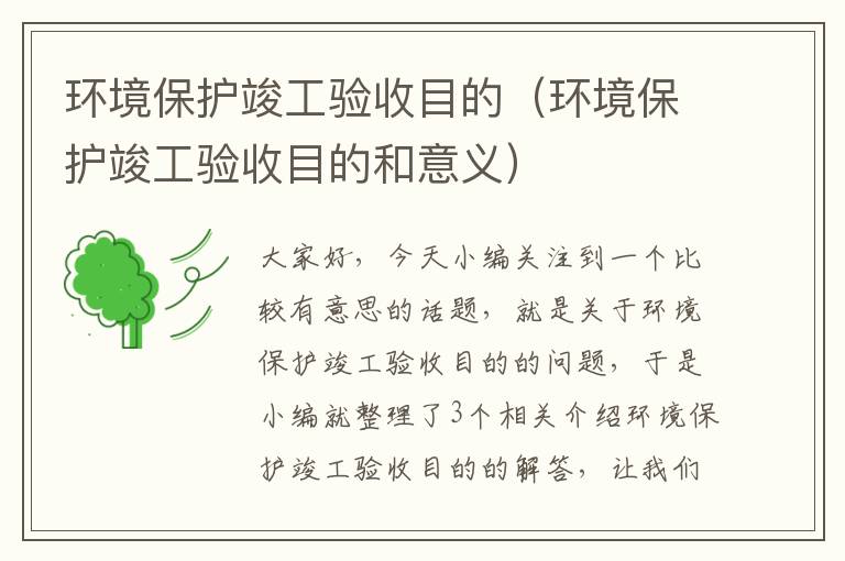 环境保护竣工验收目的（环境保护竣工验收目的和意义）