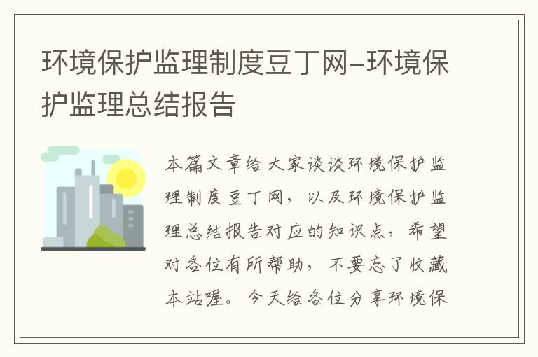 环境保护监理制度豆丁网-环境保护监理总结报告