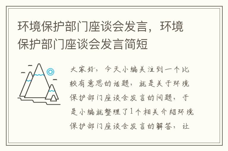 环境保护部门座谈会发言，环境保护部门座谈会发言简短