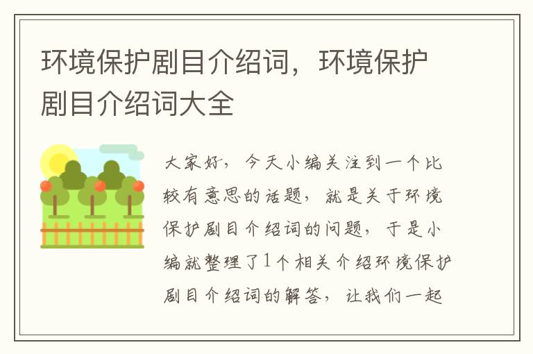 环境保护剧目介绍词，环境保护剧目介绍词大全