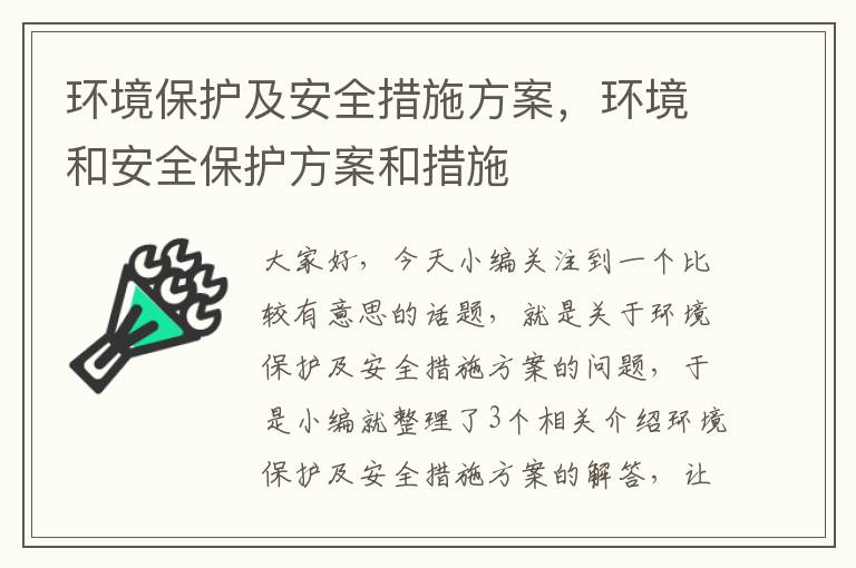 环境保护及安全措施方案，环境和安全保护方案和措施