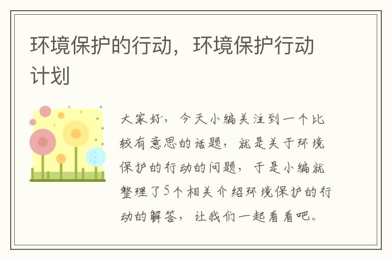 环境保护的行动，环境保护行动计划