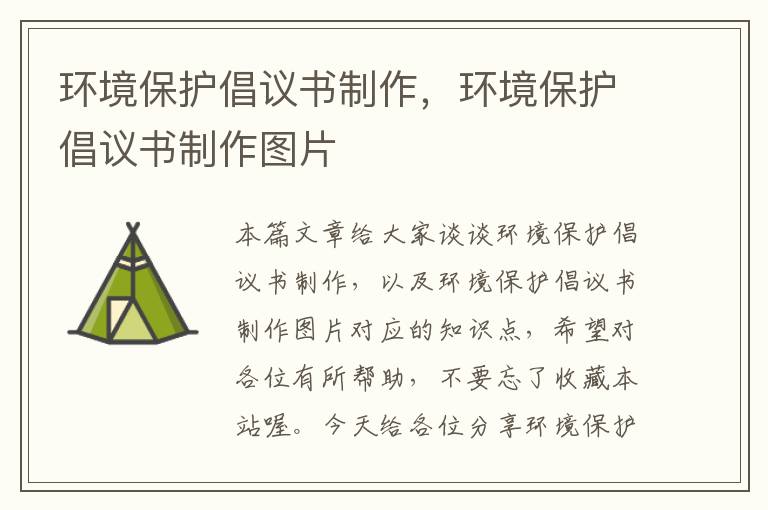 环境保护倡议书制作，环境保护倡议书制作图片