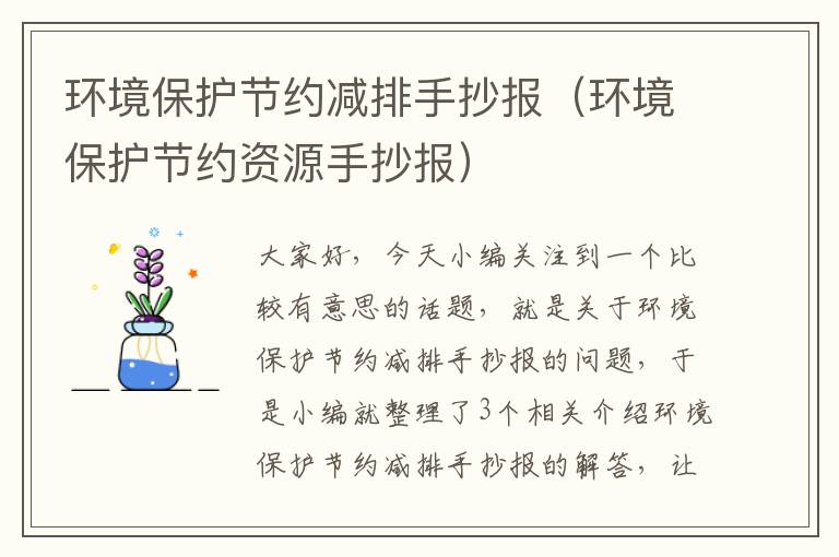 环境保护节约减排手抄报（环境保护节约资源手抄报）