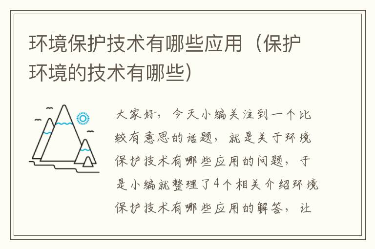 环境保护技术有哪些应用（保护环境的技术有哪些）