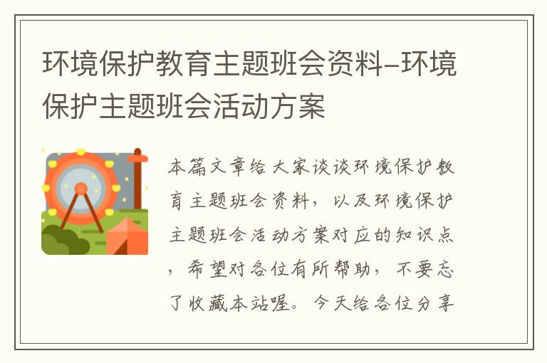 环境保护教育主题班会资料-环境保护主题班会活动方案