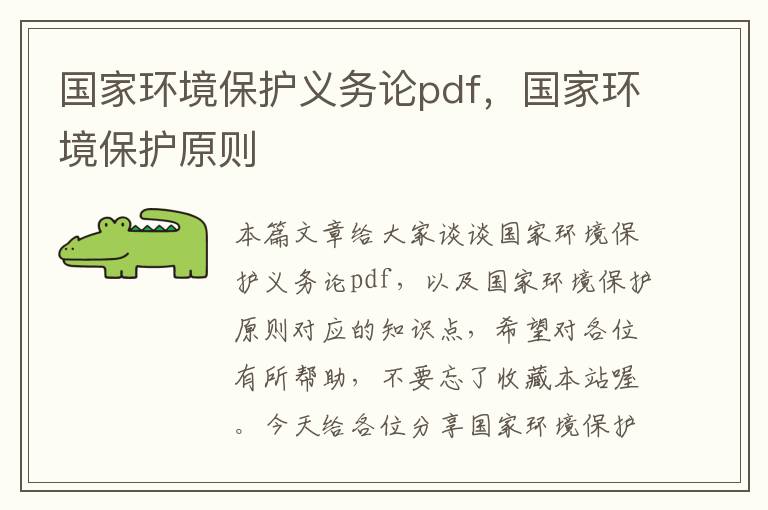 国家环境保护义务论pdf，国家环境保护原则