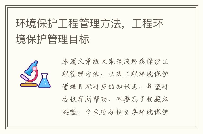 环境保护工程管理方法，工程环境保护管理目标