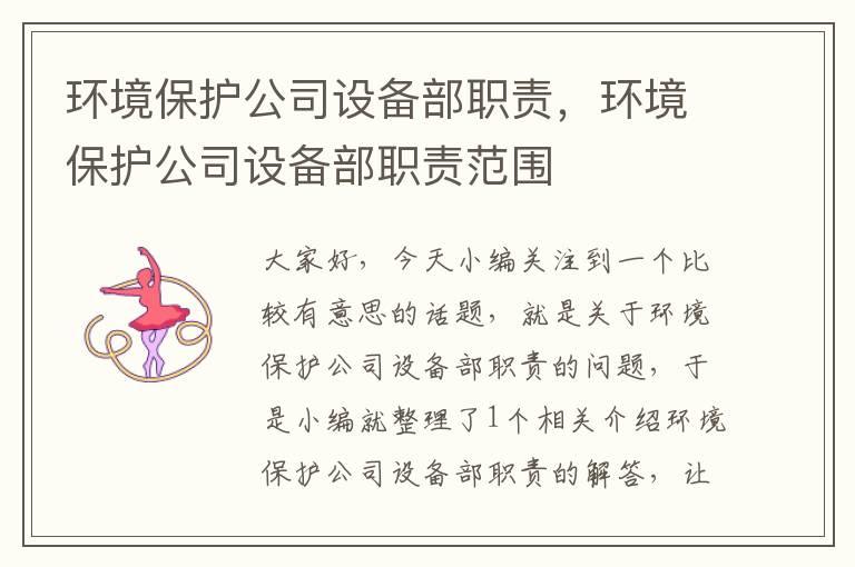 环境保护公司设备部职责，环境保护公司设备部职责范围