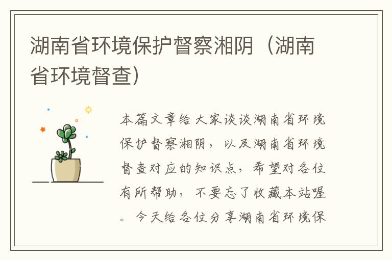 湖南省环境保护督察湘阴（湖南省环境督查）