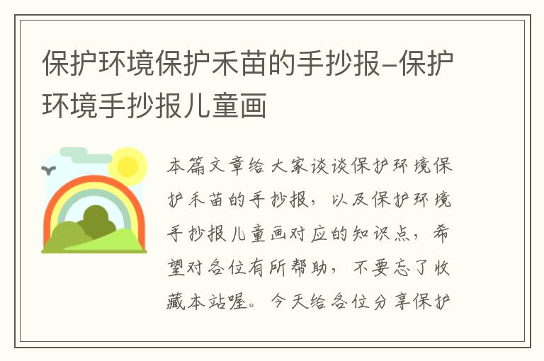 保护环境保护禾苗的手抄报-保护环境手抄报儿童画