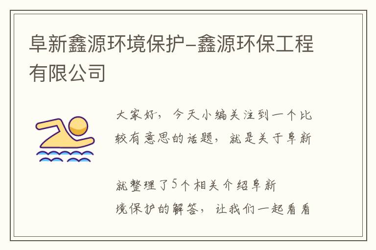 阜新鑫源环境保护-鑫源环保工程有限公司