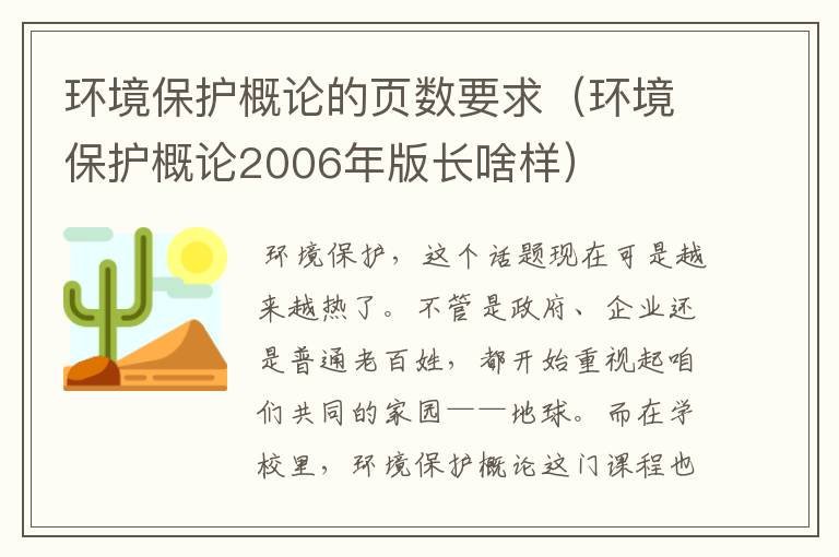 环境保护概论的页数要求（环境保护概论2006年版长啥样）