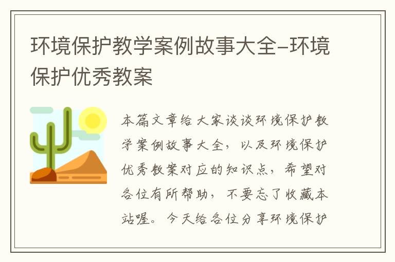 环境保护教学案例故事大全-环境保护优秀教案