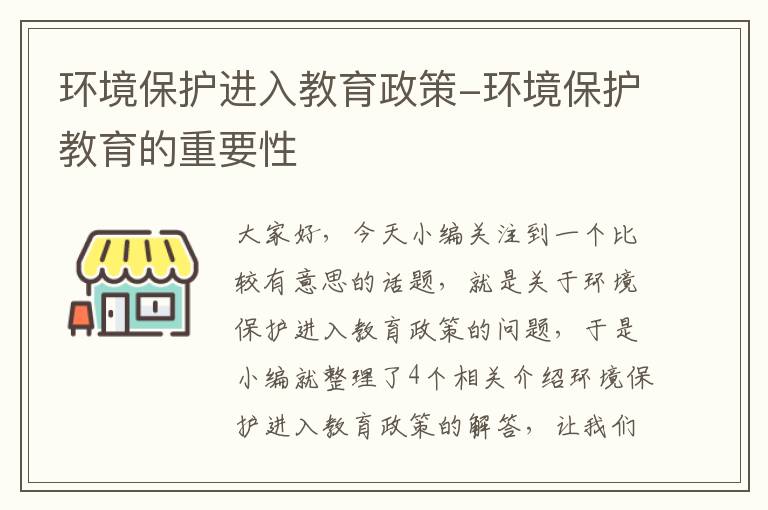 环境保护进入教育政策-环境保护教育的重要性