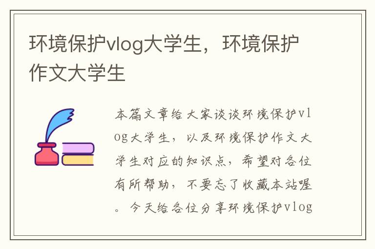 环境保护vlog大学生，环境保护作文大学生