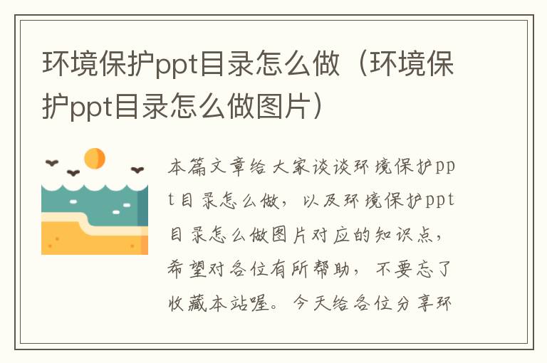 环境保护ppt目录怎么做（环境保护ppt目录怎么做图片）