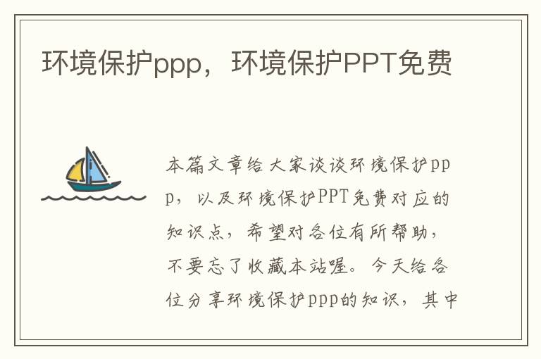 环境保护ppp，环境保护PPT免费