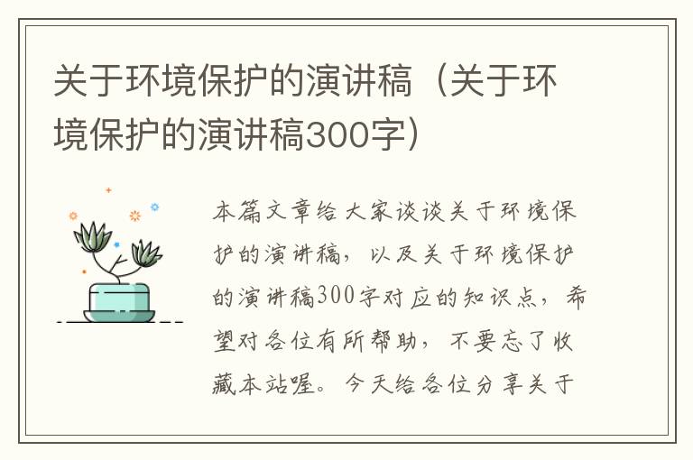 关于环境保护的演讲稿（关于环境保护的演讲稿300字）