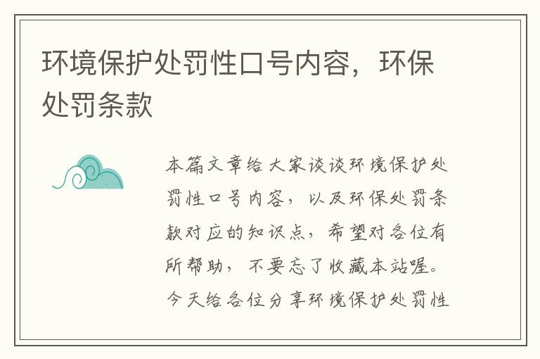 环境保护处罚性口号内容，环保处罚条款