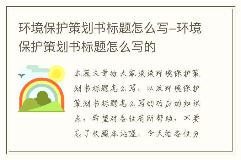 环境保护策划书标题怎么写-环境保护策划书标题怎么写的