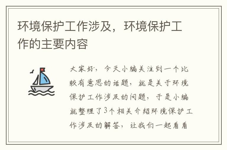 环境保护工作涉及，环境保护工作的主要内容