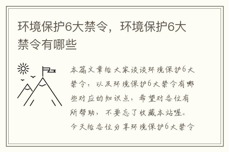 环境保护6大禁令，环境保护6大禁令有哪些