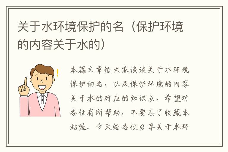 关于水环境保护的名（保护环境的内容关于水的）