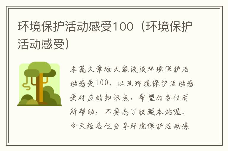 环境保护活动感受100（环境保护活动感受）