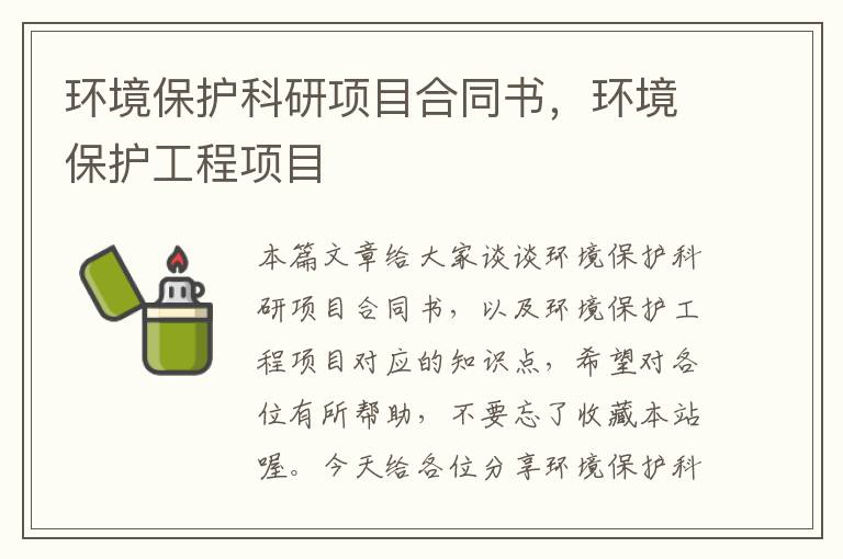 环境保护科研项目合同书，环境保护工程项目