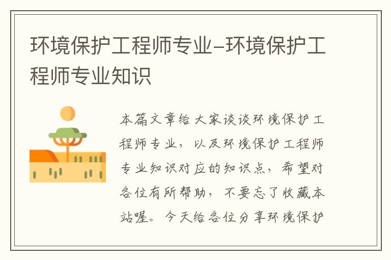 环境保护工程师专业-环境保护工程师专业知识